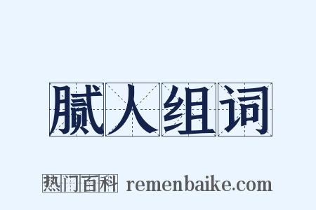 腻人组词是什么意思的图片